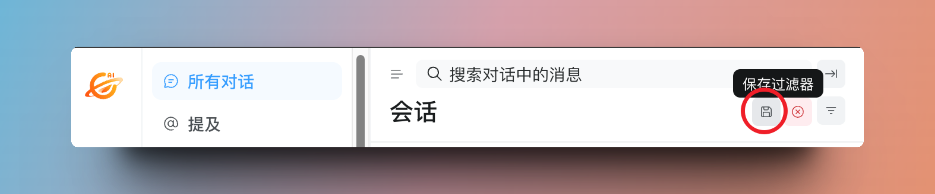 保存过滤器