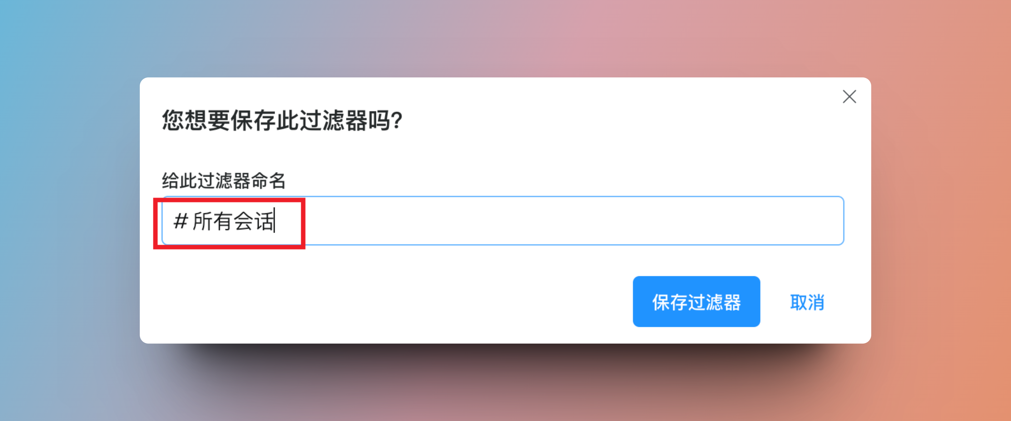 命名过滤器